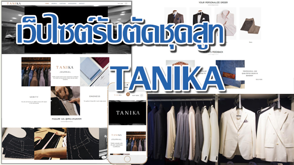 เว็บไซต์รับตัดชุดสูท<br> TANIKA