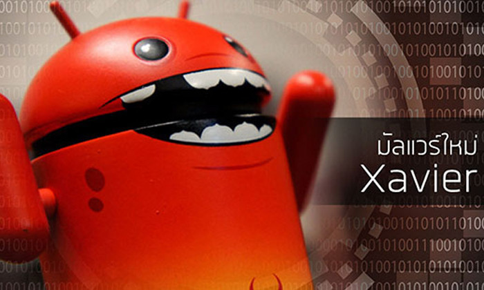 เตือนภัยผู้ใช้ Android ระวังมัลแวร์ Xavier<br> แฝงตัวมากับแอปใน Play Store